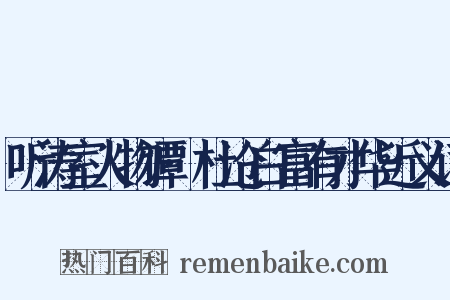 听涛室人物谭·杜沧白富有才华近义词是什么意思的图片